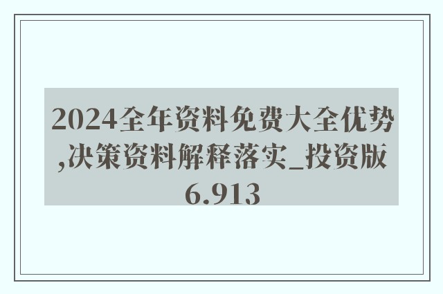 揭秘2024年新奥正版资料免费-全面释义解释落实