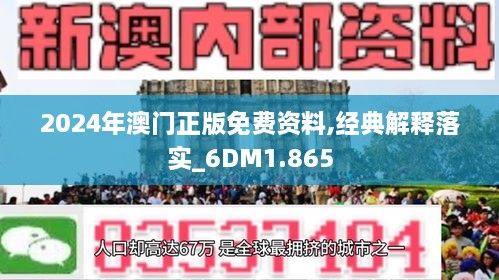 2024新澳门免费资料观看-准确资料解释落实