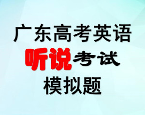 广东省高考听说考试，挑战与机遇并存