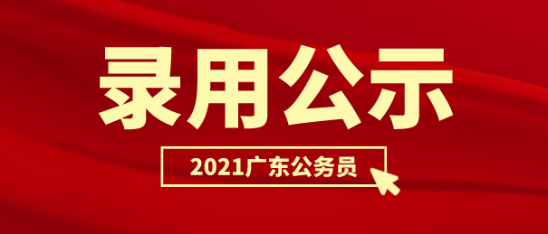 广东省考拟录取，选拔精英，共筑未来