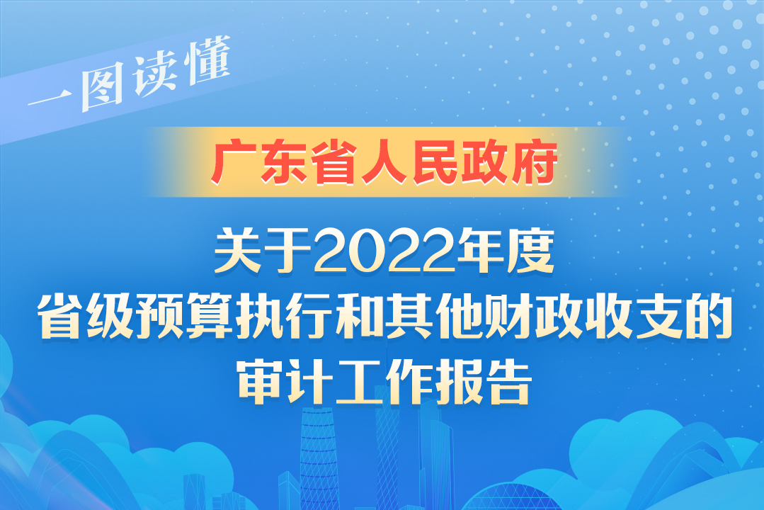 广东省审计机关，守护公共财政的坚强后盾